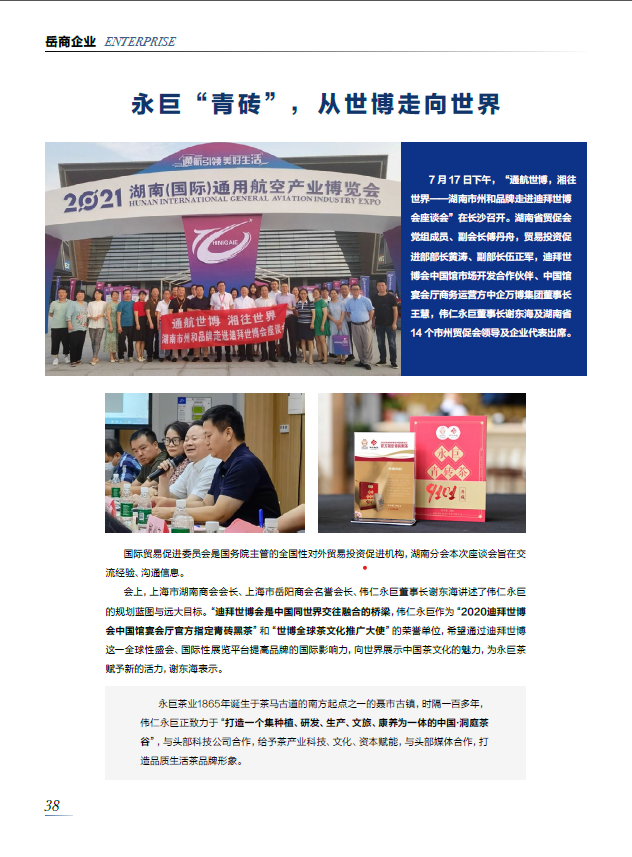 《上海岳商》—— 永巨茶，從世博到世界